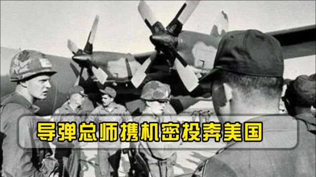 导弹总师携机密叛逃美,后遭报复死屋内,三道岗哨也没拦住行凶者