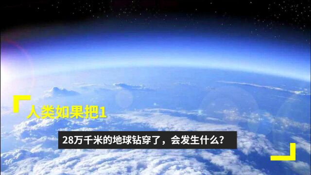 人类如果把1.28万千米的地球钻穿了,会发生什么?