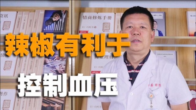 研究表明,辣椒有利于控制血压!医生:降血压还需更加科学合理健康的方式!