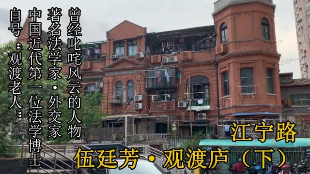 #时光记录vlogger国庆“出逃计划”#江宁路背后的红色建筑与伍廷芳(下)