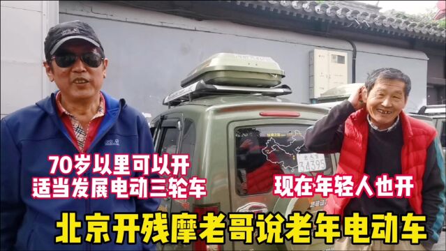 北京残摩老哥说电动三四轮车,直言70岁以上不要开,是否有道理