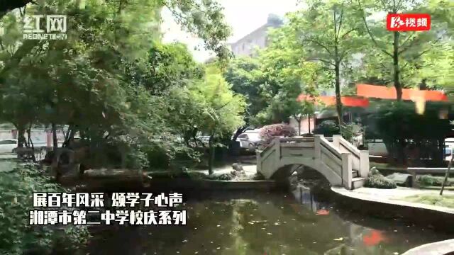 湘潭市二中校庆系列丨展百年风采,颂学子心声