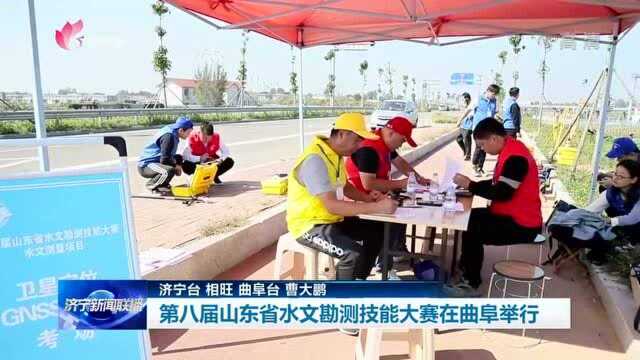 第八届山东省水文勘测技能大赛在曲阜举行