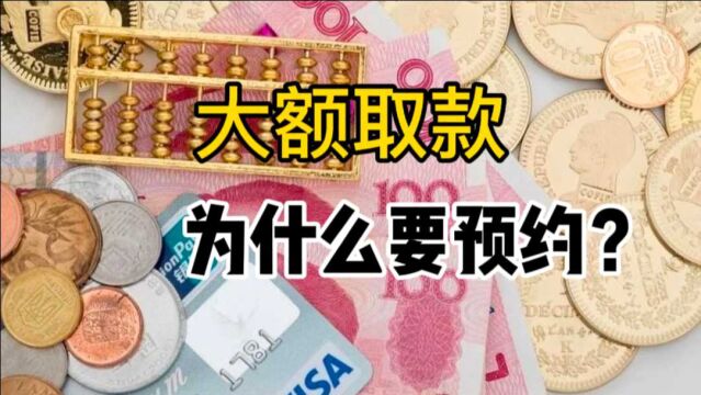 “百万大V怒提500万元”事件:银行大额取款为什么要“预约”?