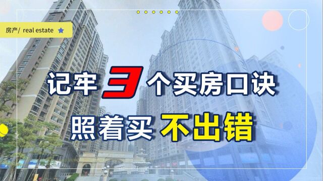 买房有口诀:不买三四线,不买三房,不碰4层,照着买不会出错