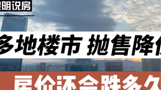 多地楼市出现抛售降价,房价还会跌多久?