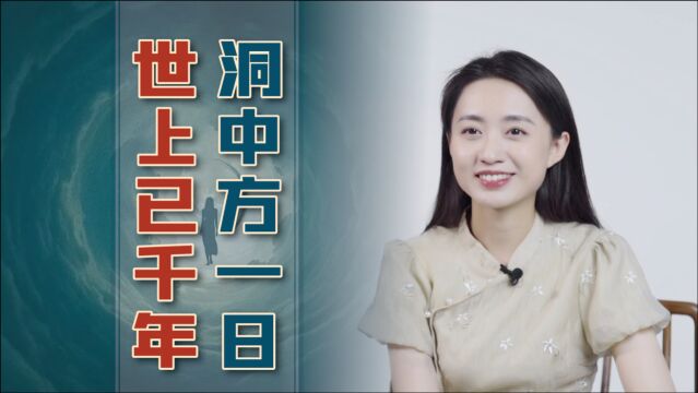 “洞中方一日,世上已千年”,从科学角度来看,有可能发生吗?