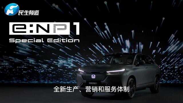 Honda中国发布全新纯电动车品牌