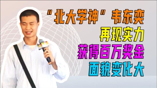 “北大学神”韦东奕再现实力,获得百万奖金,面貌变化大