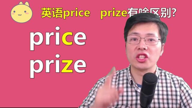 英语单词price和prize如何区分?1个字母,意思天差地别