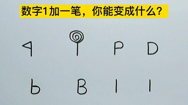 趣味简笔画:数字1加一笔还能变成什么?