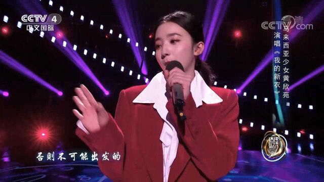 歌曲《我的新衣》,马来西亚少女黄欣苑热力开唱