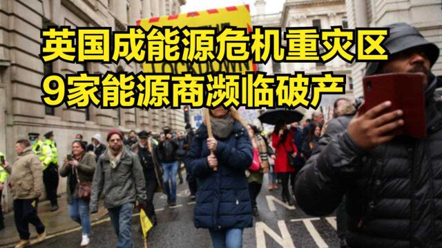 英国成能源危机重灾区,9家能源商濒临破产,劳动力也严重短缺