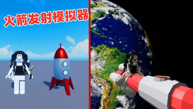 ROBLOX火箭发射模拟器,我造了一个火箭然后飞出了地球