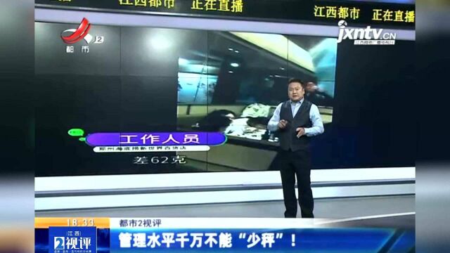 江西热榜:海底捞72元毛肚只有138g 管理水平千万不能“少秤”!