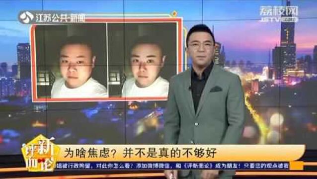 “A4腰 漫画腿…”你是否也是一名“容貌焦虑症”患者?