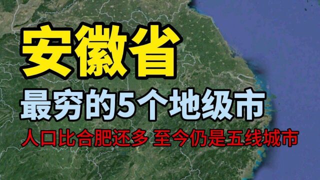 安徽省最穷的5个地级市,人口比合肥还多,至今仍是五线城市