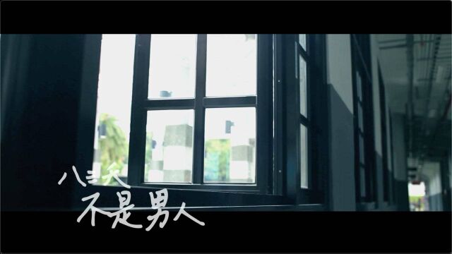 【官方MV】八三夭《不是男人》