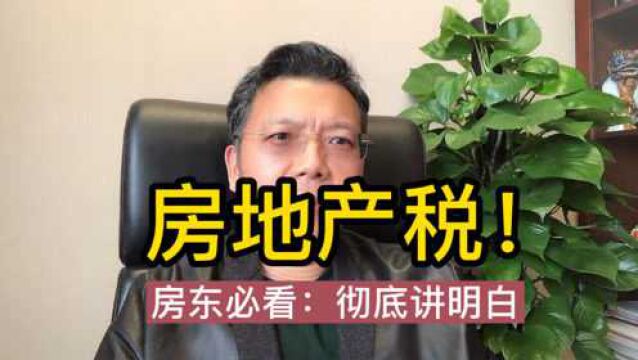 房东必看:讲透"房地产税"这码事!