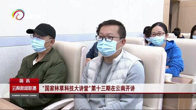 国家林草科技大讲堂第十三期在云南开讲