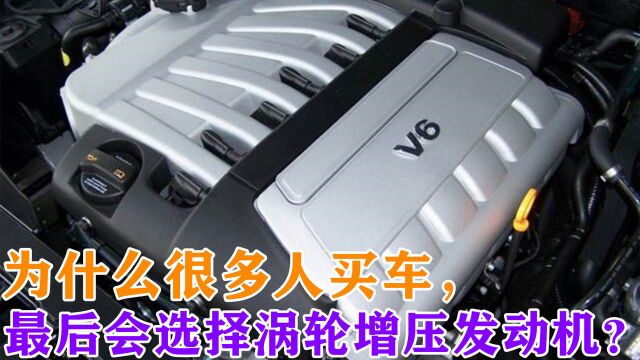 为什么很多人买车,最后会选择涡轮增压发动机?修理工告诉您真相