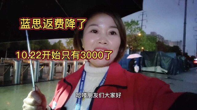 蓝思科技又降返费了 10.22开始只有3000了 对此大家怎么看