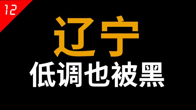 辽宁明明起点很高,为何发展越来越差?