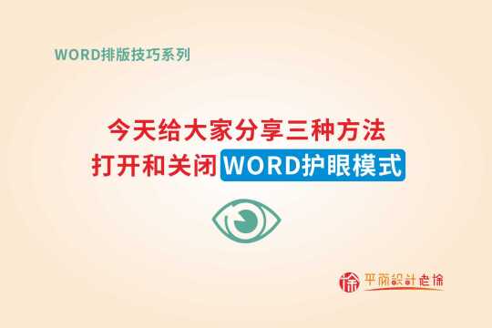 word排版如何打开和关闭页面护眼模式