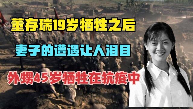 董存瑞19岁牺牲之后,妻子的遭遇让人泪目,外甥45岁牺牲在抗疫中