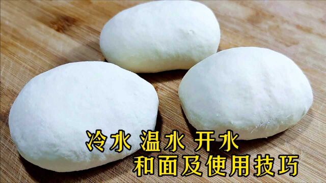 和面的水温如何选择?面点师教你正确方法,任何面食都轻松搞定