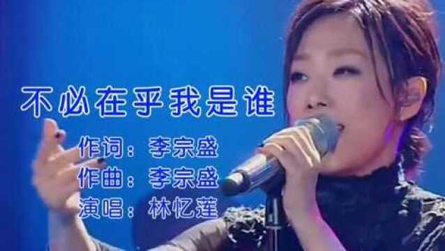 林忆莲《不必在乎我是谁》伤感的歌声,唱出了太多人的无奈