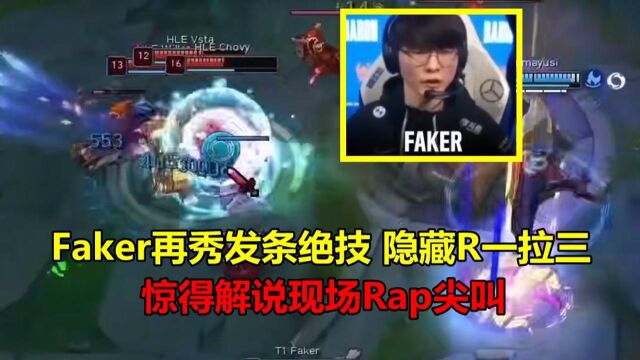 S11:Faker再秀发条神技,光速隐藏R一拉三,惊得解说现场Rap呐喊