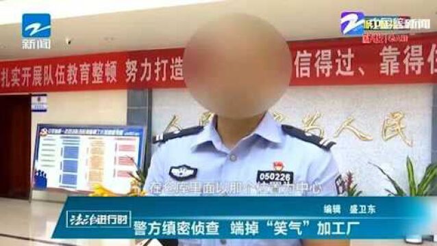 警方缜密侦查 端掉“笑气”加工厂