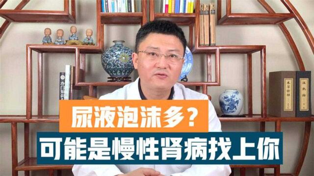 尿液泡沫多?可能是慢性肾病找上你,中医肺肾双补不反复