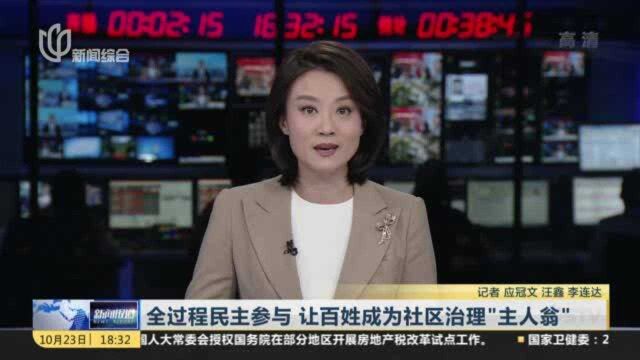 全过程民主参与 让百姓成为社区治理“主人翁”