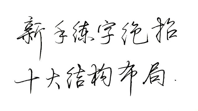 新手练字绝招汉字字形规律10大结构布局,这是练字基础法则