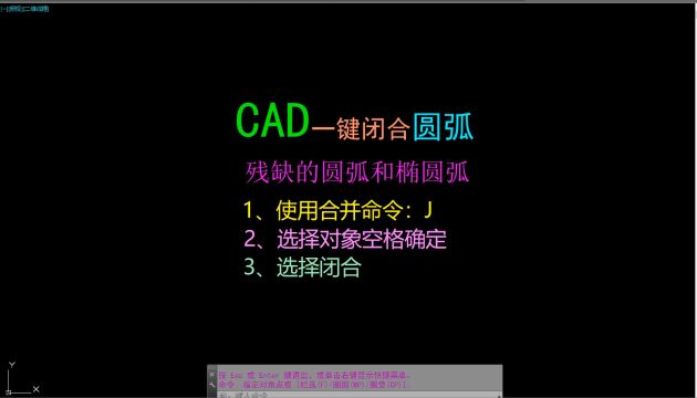 CAD一键闭合圆弧