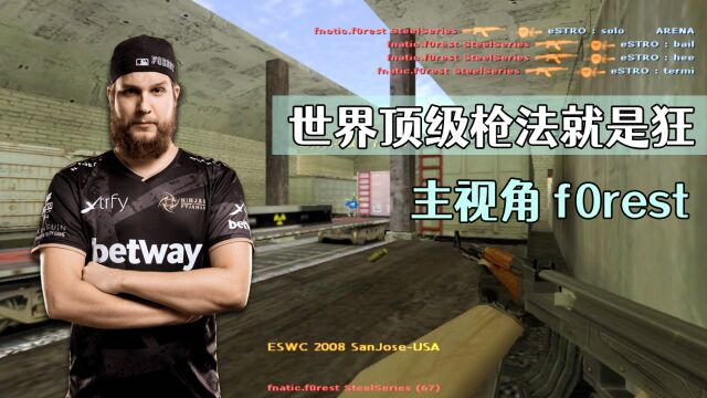 CS世界大赛 AK瞬间4个爆头不可思议 csgo现役选手f0rest 永远的神