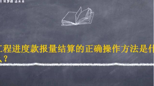 工程进度款报量结算的正确操作方法是什么?#土建预算#工程造价#建筑工程