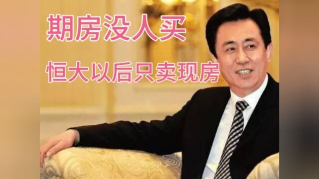 许老板霸气宣布,恒大以后只卖现房,绝不贱卖资产!喝高了吗?#恒大 #许家印 #现房销售