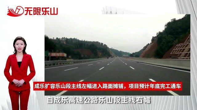 成乐扩容乐山段主线左幅进入路面摊铺,项目预计年底完工通车