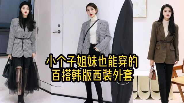 小个子姐妹也能穿的百搭韩版西装外套