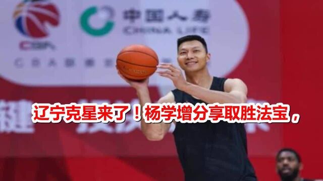 辽宁克星来了!杨学增分享取胜法宝,CBA教练谁能限制广东队