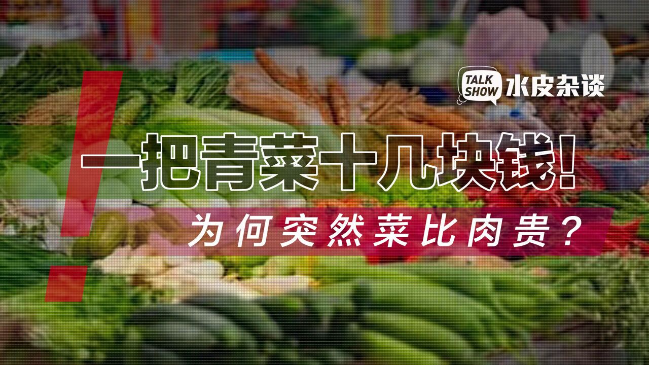 “菜比肉贵”到底是为什么?什么时候能降?