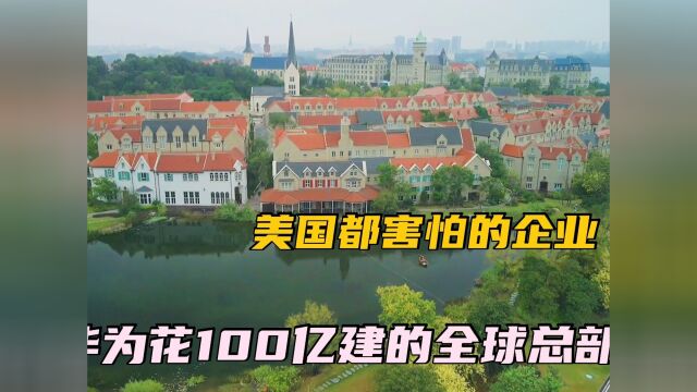 实拍任正非华为东莞全球总部,1万名科研者在这工作,美国都怕的企业