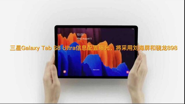 三星Galaxy Tab S8 Ultra信息配置曝光,将采用刘海屏和骁龙898