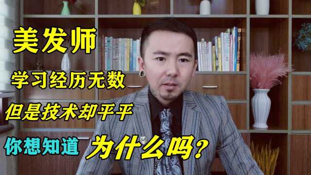 很多美发师学习经历无数,但是技术却很一般,你想知道是为什么吗?