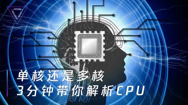 CPU核数真的是越多越好吗?行业专家为你解密卖家话术