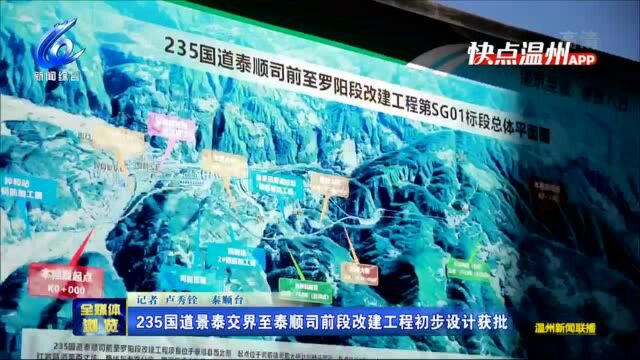 【温视频】235国道景泰交界至泰顺司前段改建工程初步设计获批