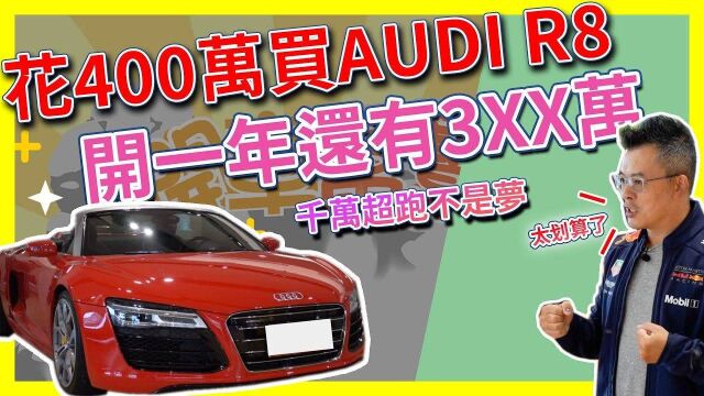 【开车帮帮忙】用400万买1200万奥迪R8 一年后还有300万!